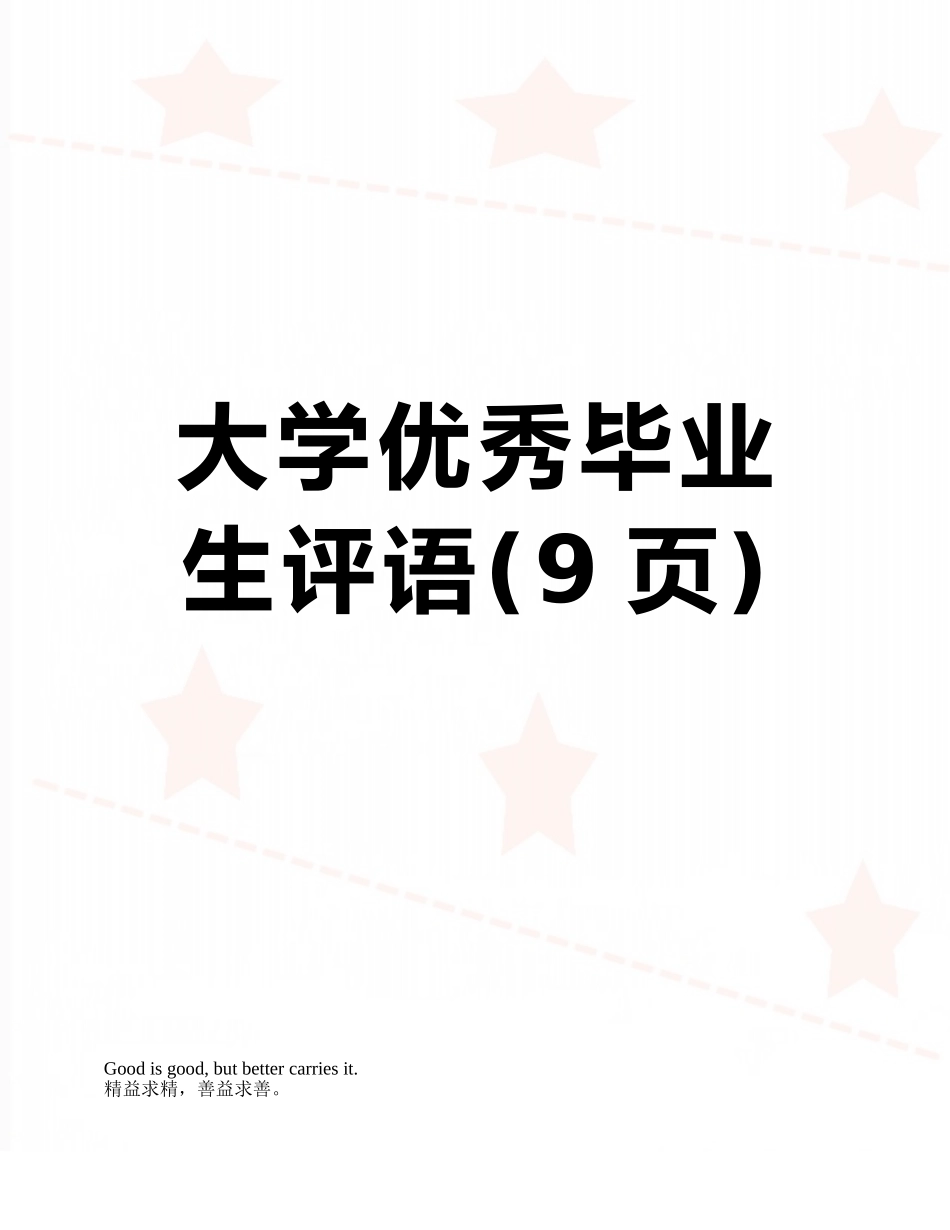 大学优秀毕业生评语_第1页