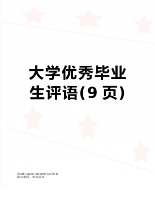 大学优秀毕业生评语