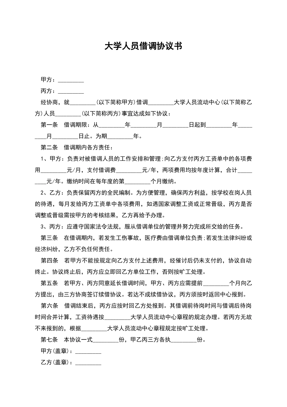 大学人员借调协议书_第1页