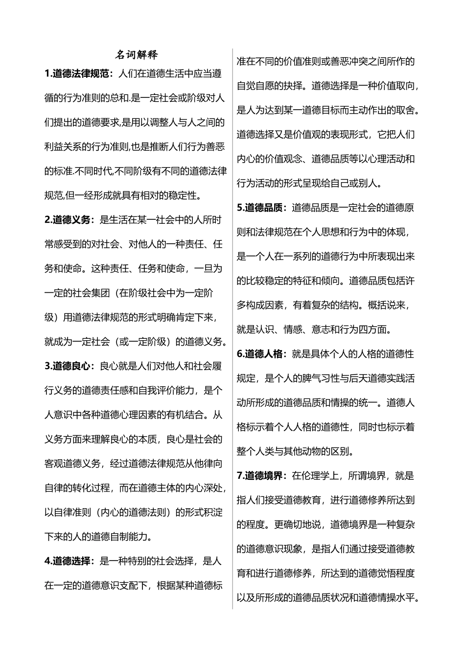 大学伦理学复习题_第2页