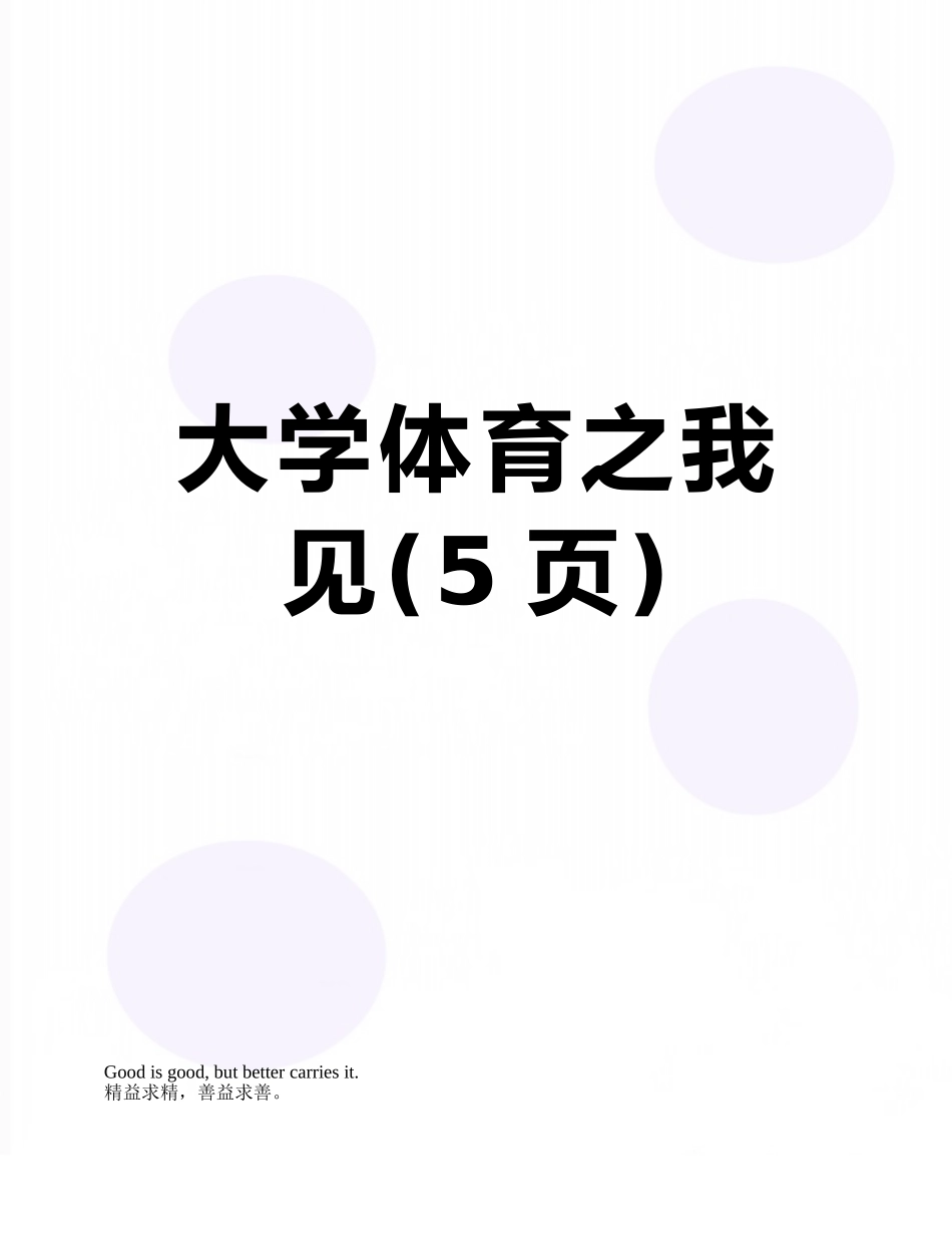 大学体育之我见_第1页