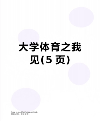 大学体育之我见