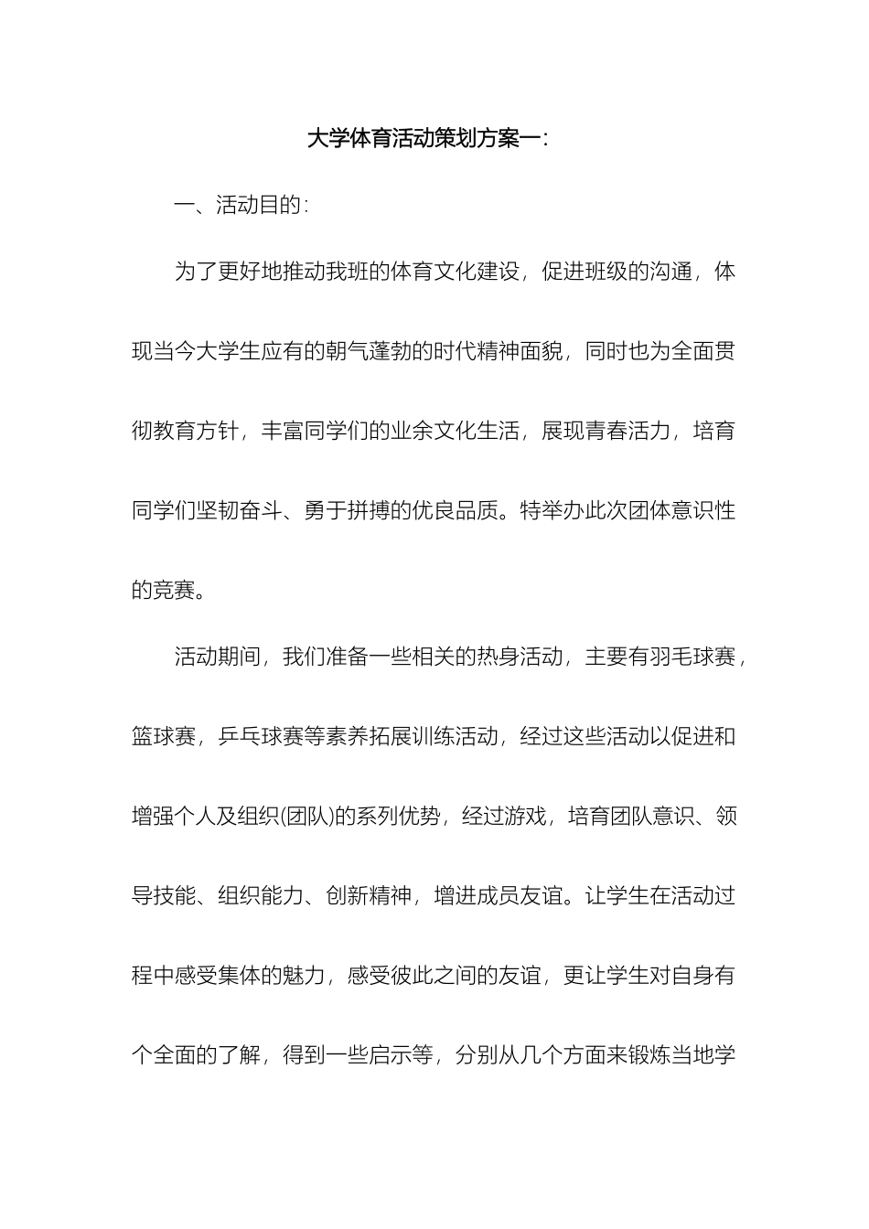 大学体育活动策划方案_第2页