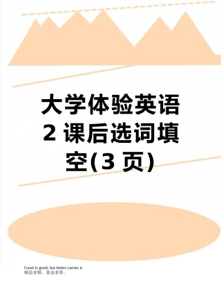 大学体验英语2课后选词填空