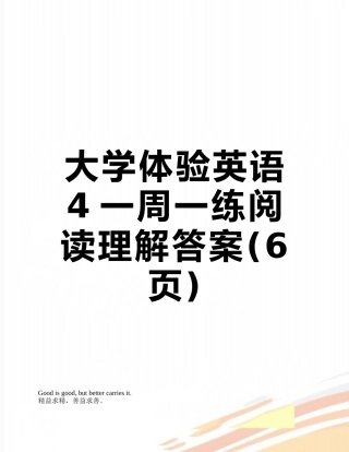 大学体验英语4一周一练阅读理解答案