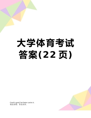大学体育考试答案