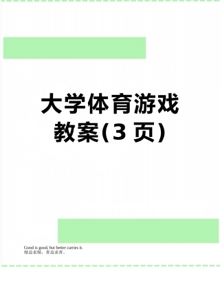 大学体育游戏教案