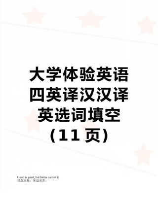大学体验英语四英译汉汉译英选词填空
