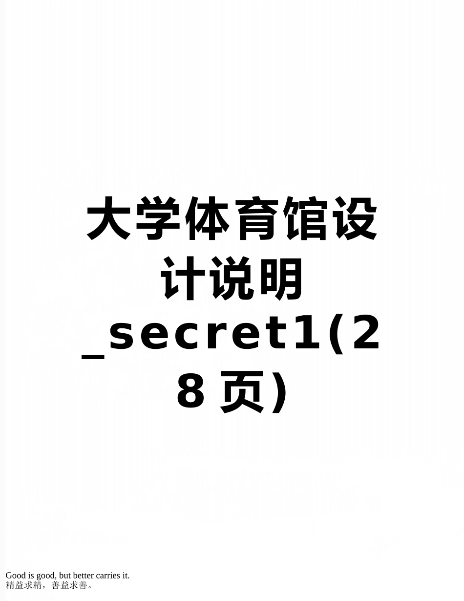 大学体育馆设计说明-secret1_第1页