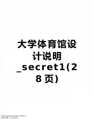 大学体育馆设计说明-secret1