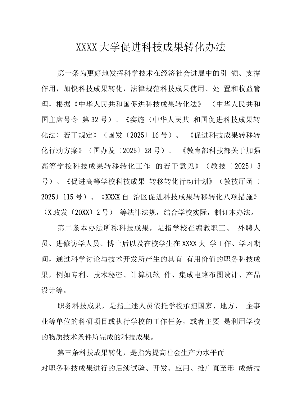 大学促进科技成果转化办法_第1页