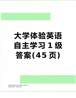 大学体验英语自主学习1级答案