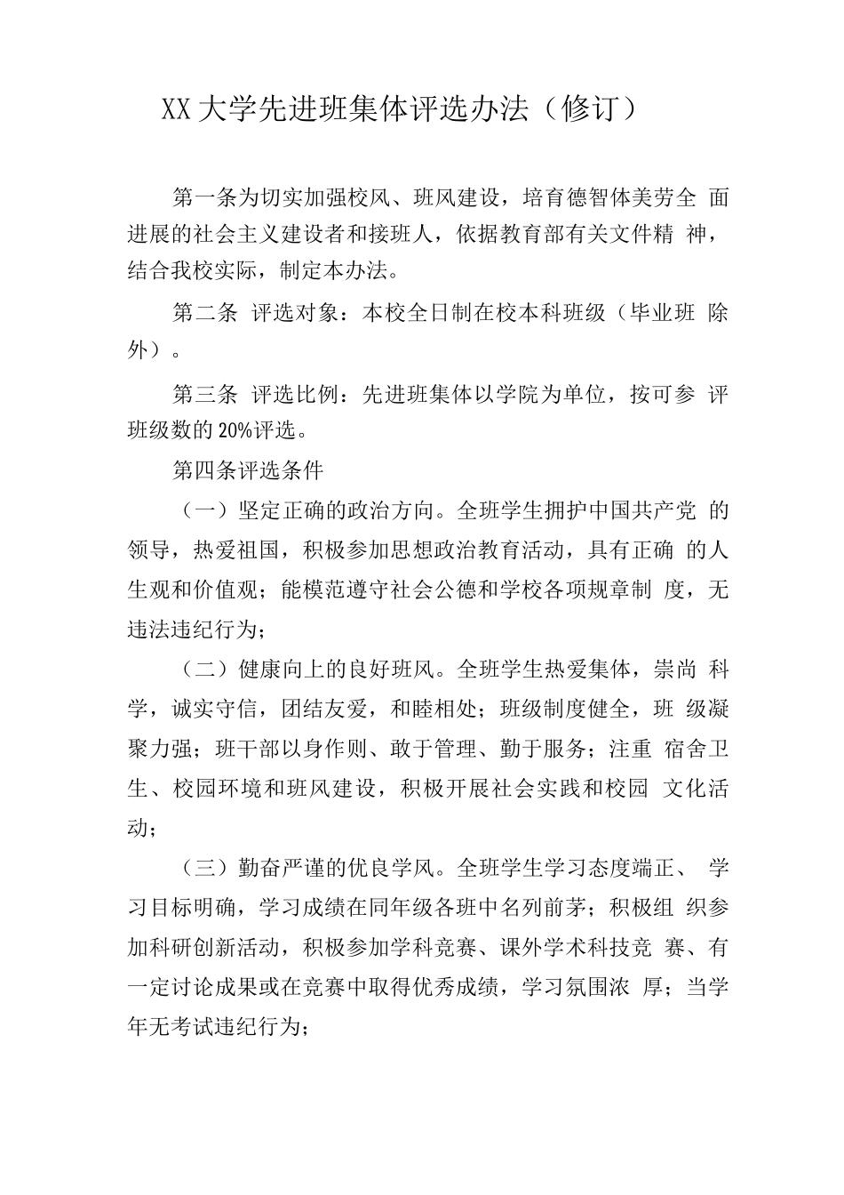 大学先进班集体评选办法_第1页
