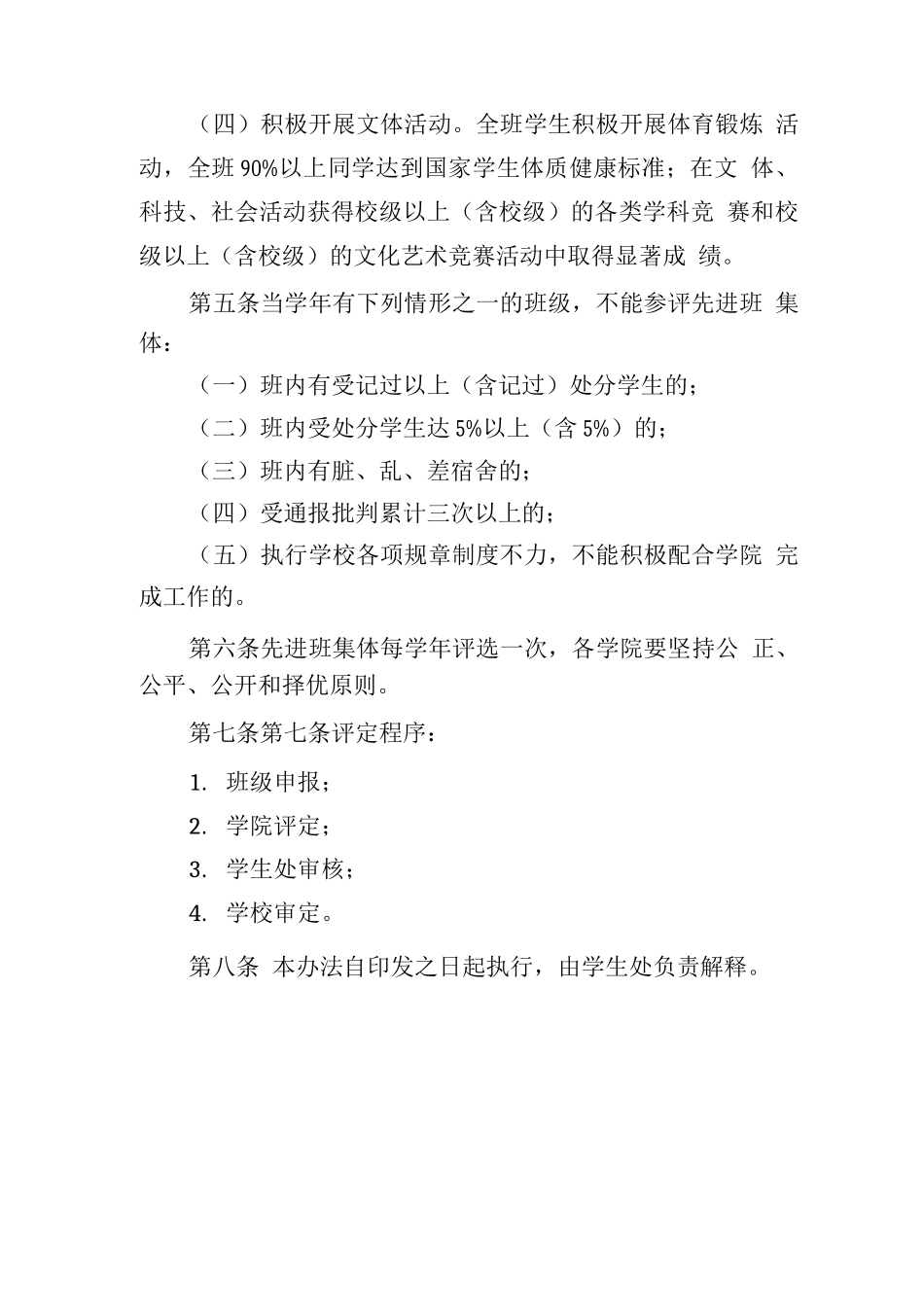 大学先进班集体评选办法_第2页