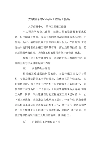 大学信息中心装饰工程施工措施
