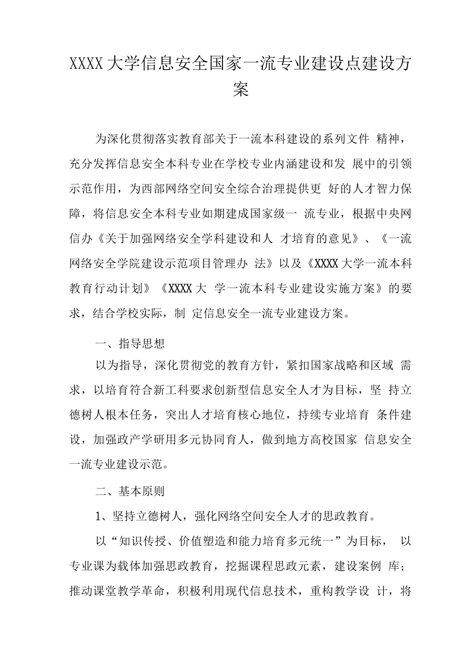 大学信息安全国家一流专业建设点建设方案_第1页