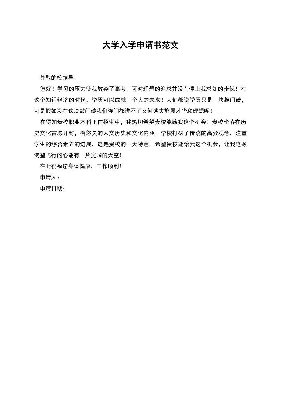 大学入学申请书范文_第1页