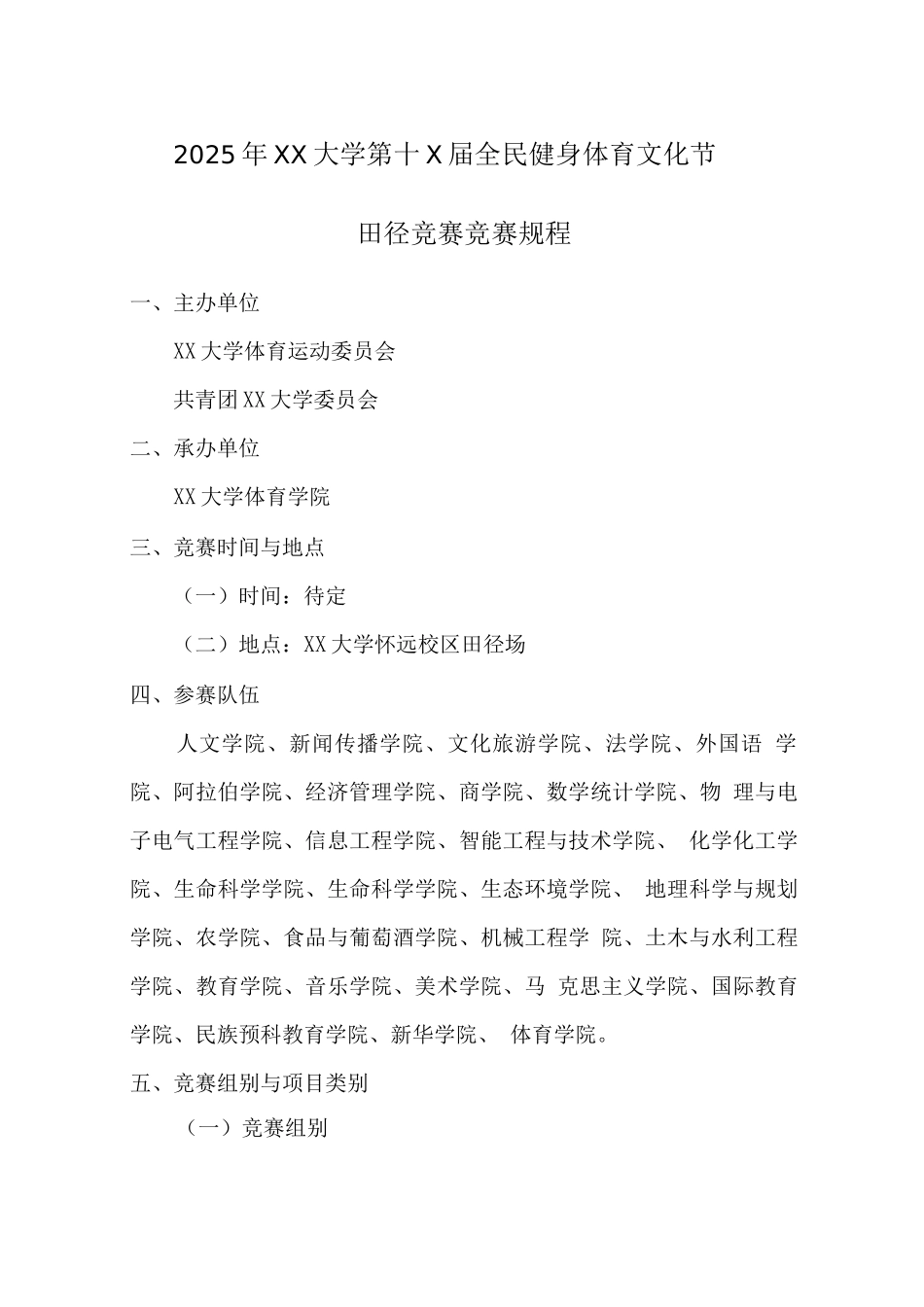 大学全民健身校园体育文化节田径比赛竞赛规程_第1页