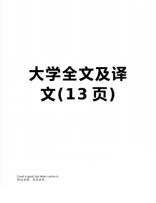 大学全文及译文