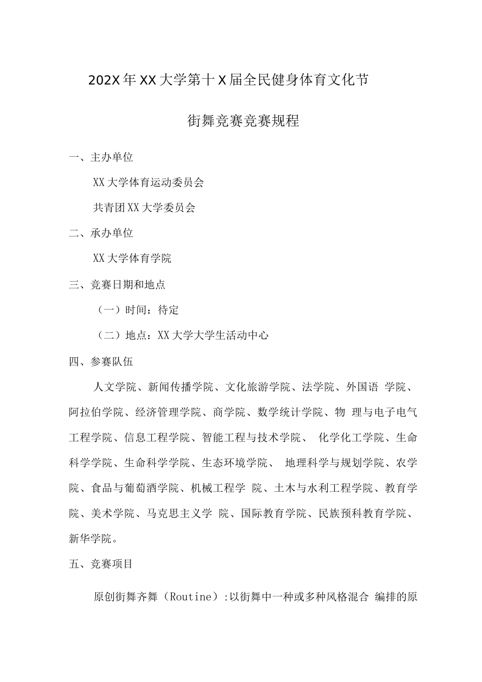 大学全民健身校园体育文化节街舞比赛竞赛规程_第1页