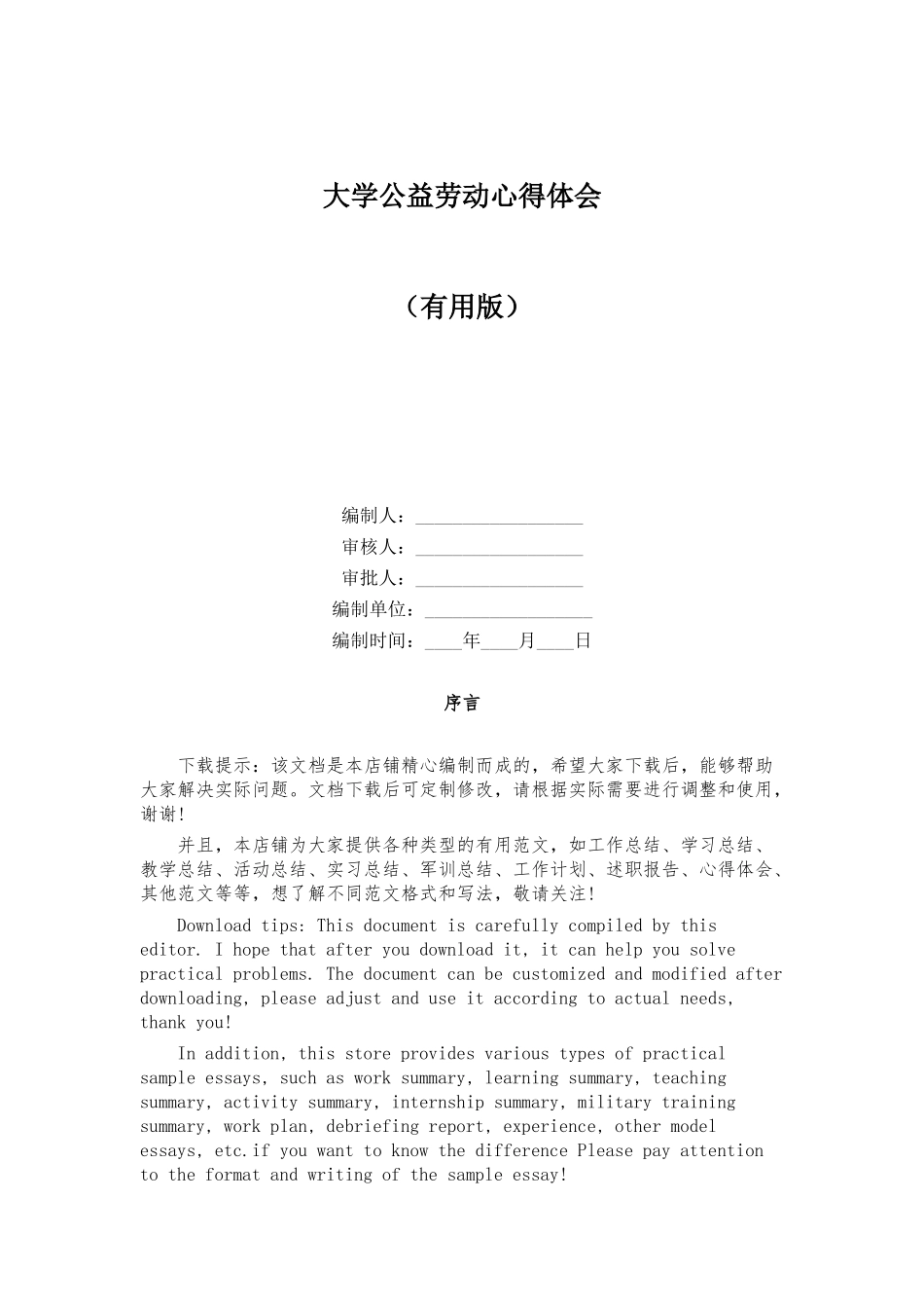 大学公益劳动心得体会_第1页