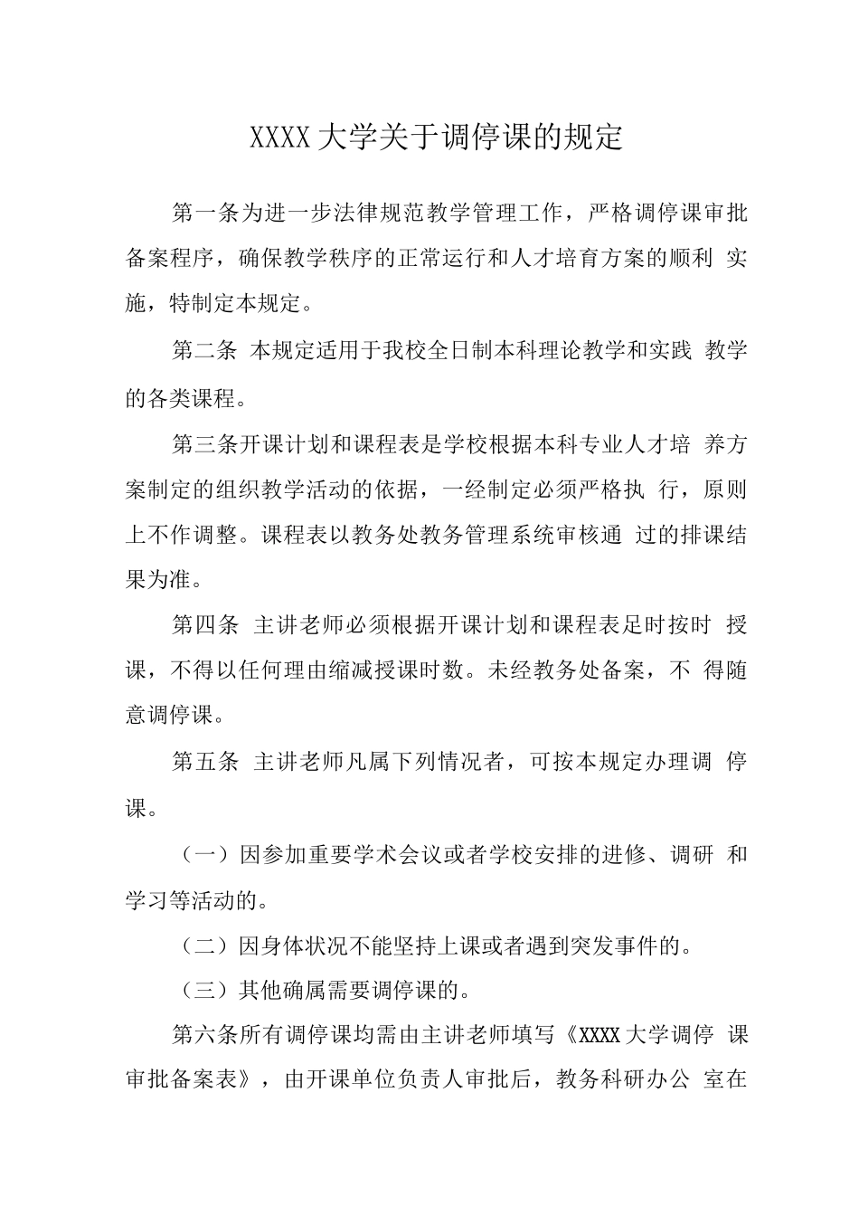 大学关于调停课的规定_第1页