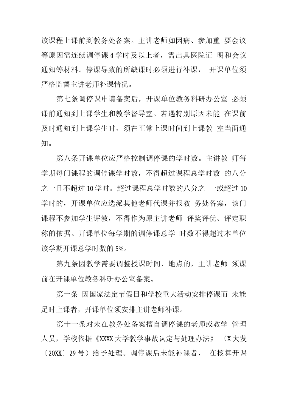 大学关于调停课的规定_第2页