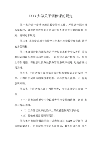 大学关于调停课的规定