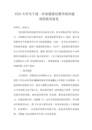 大学关于进一步加强基层教学组织建设的指导意见