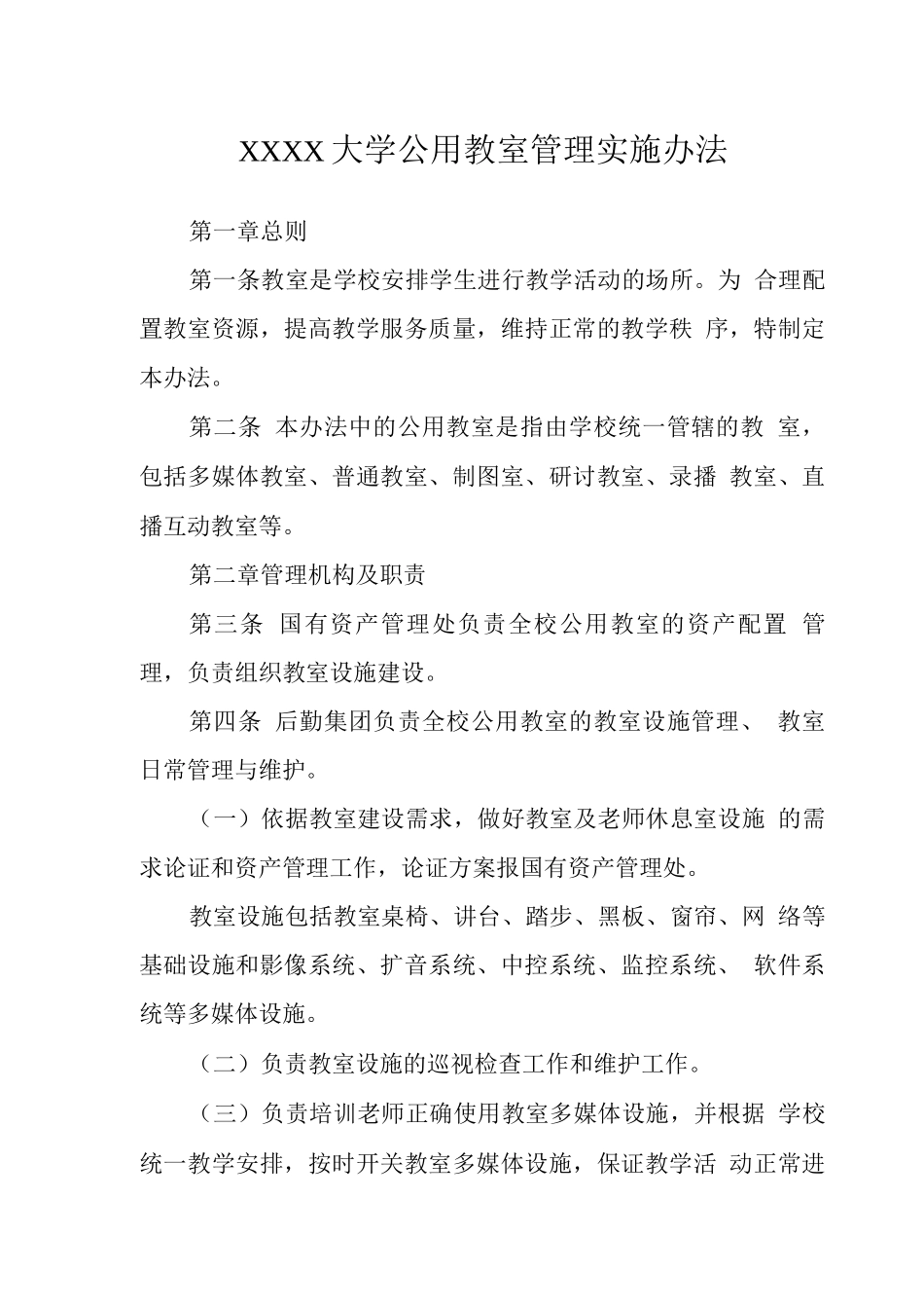 大学公用教室管理实施办法_第1页
