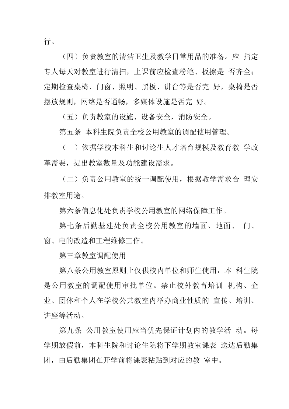 大学公用教室管理实施办法_第2页