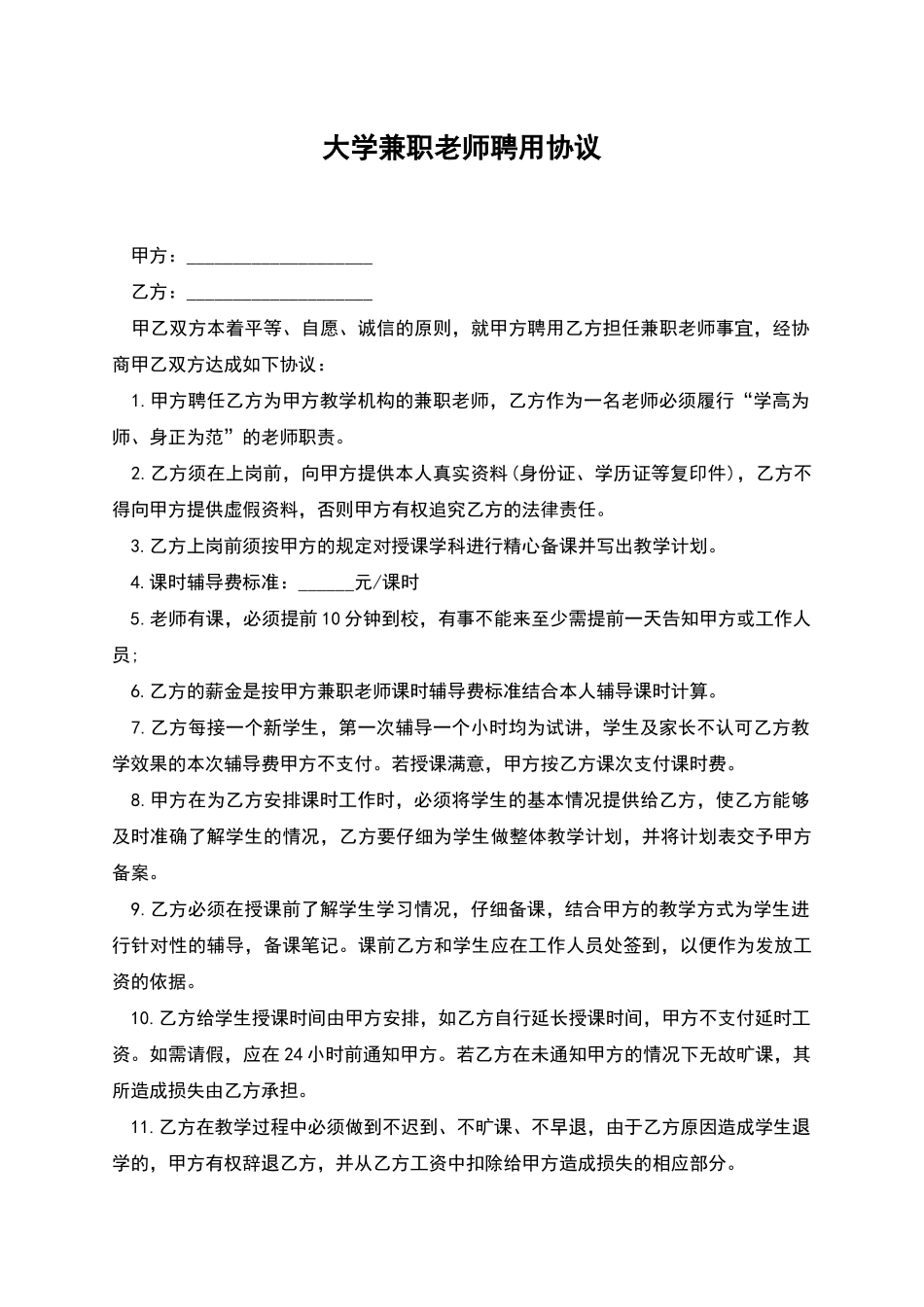 大学兼职教师聘用协议_第1页