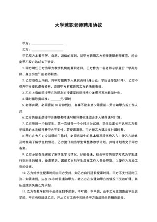 大学兼职教师聘用协议