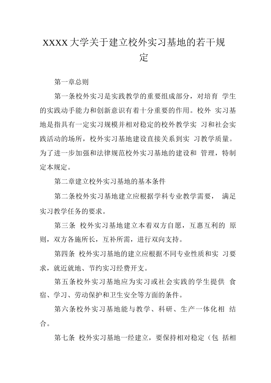 大学关于建立校外实习基地的若干规定_第1页