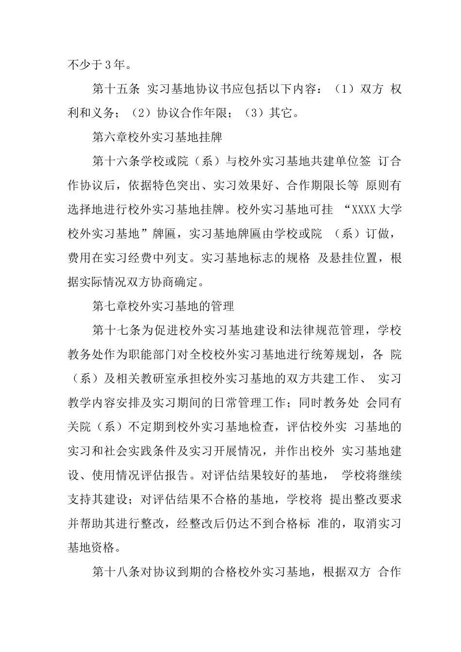 大学关于建立校外实习基地的若干规定_第3页