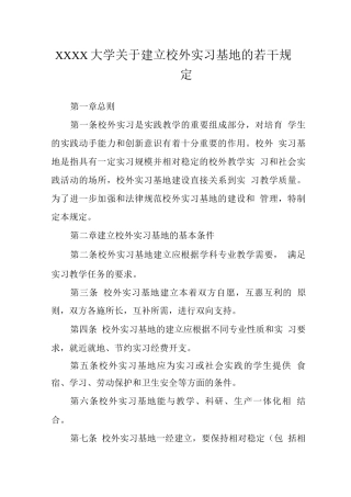 大学关于建立校外实习基地的若干规定