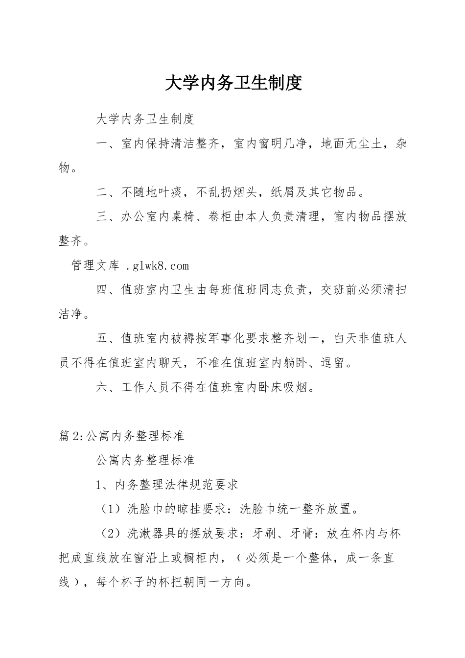大学内务卫生制度_第1页