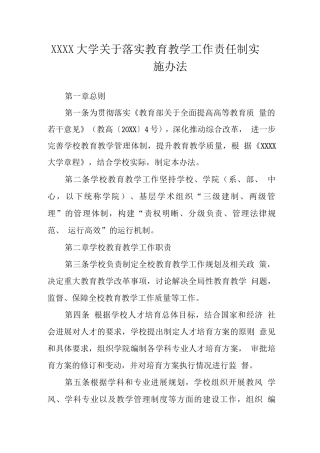 大学关于落实教育教学工作责任制实施办法