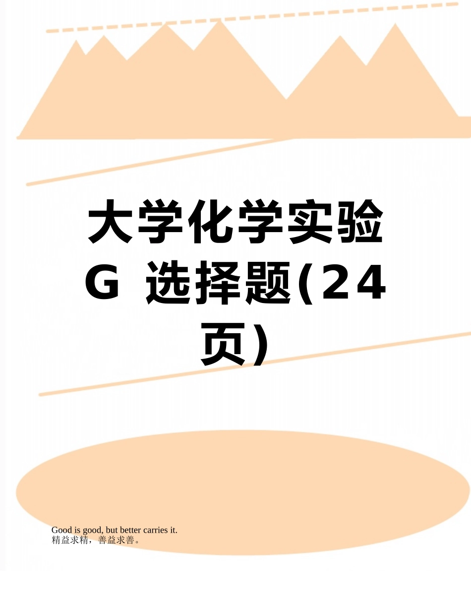 大学化学实验G-选择题_第1页