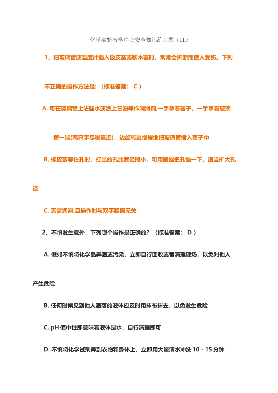 大学化学实验G-选择题_第2页