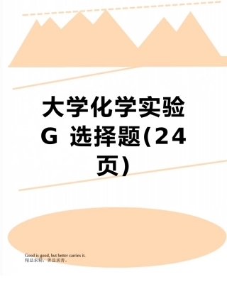 大学化学实验G-选择题