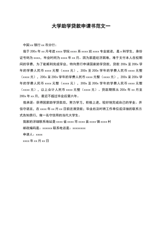 大学助学贷款申请书范文一