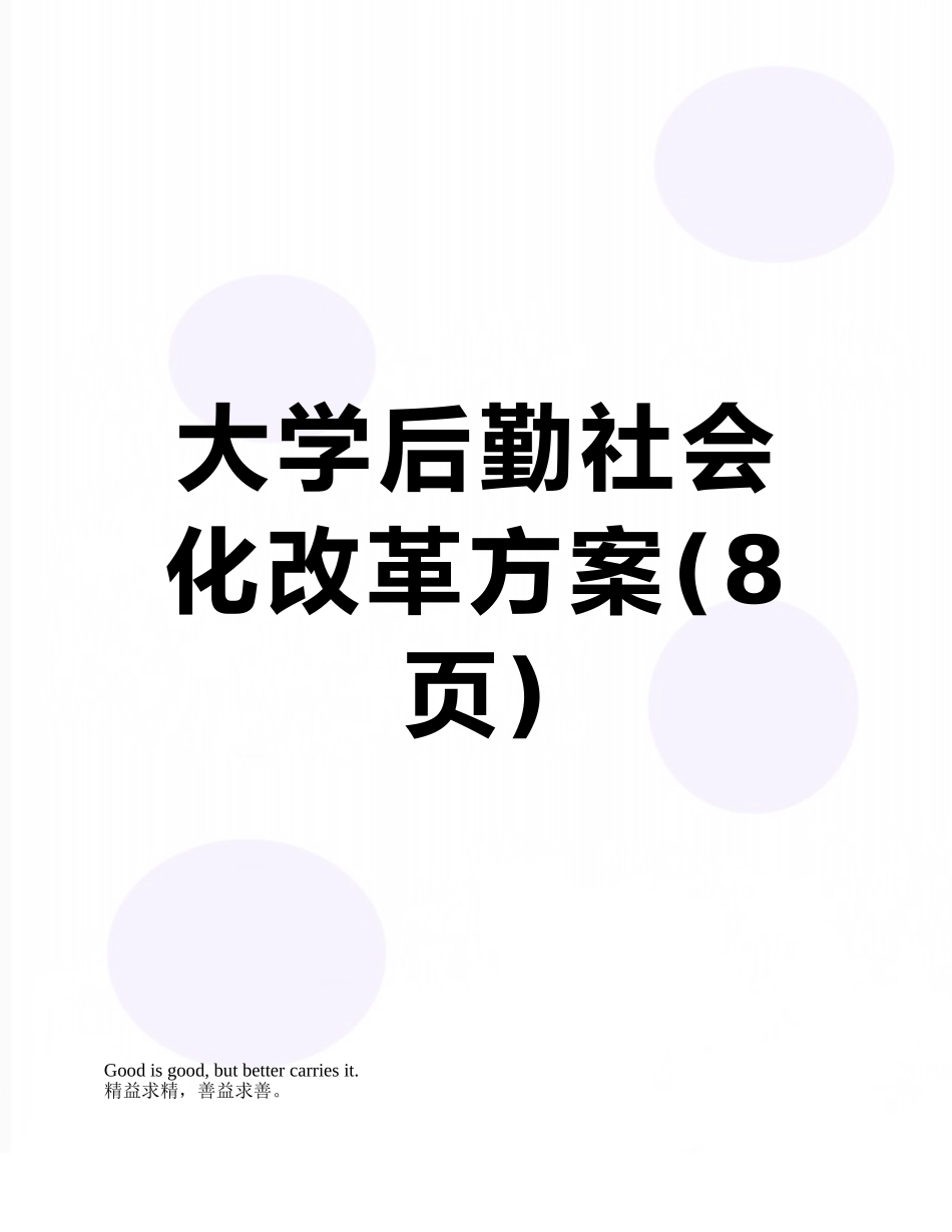大学后勤社会化改革方案_第1页