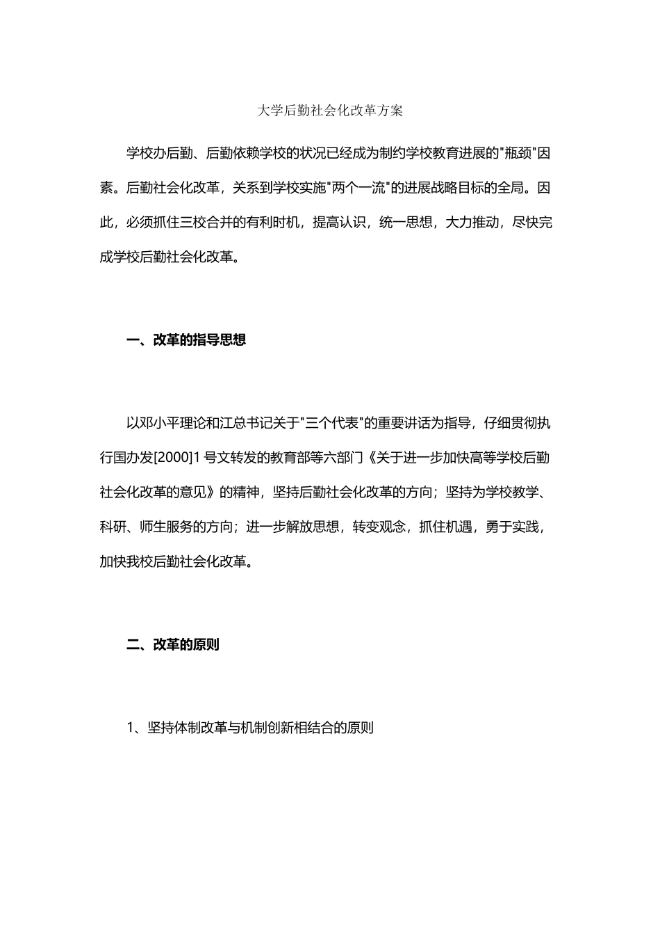 大学后勤社会化改革方案_第2页