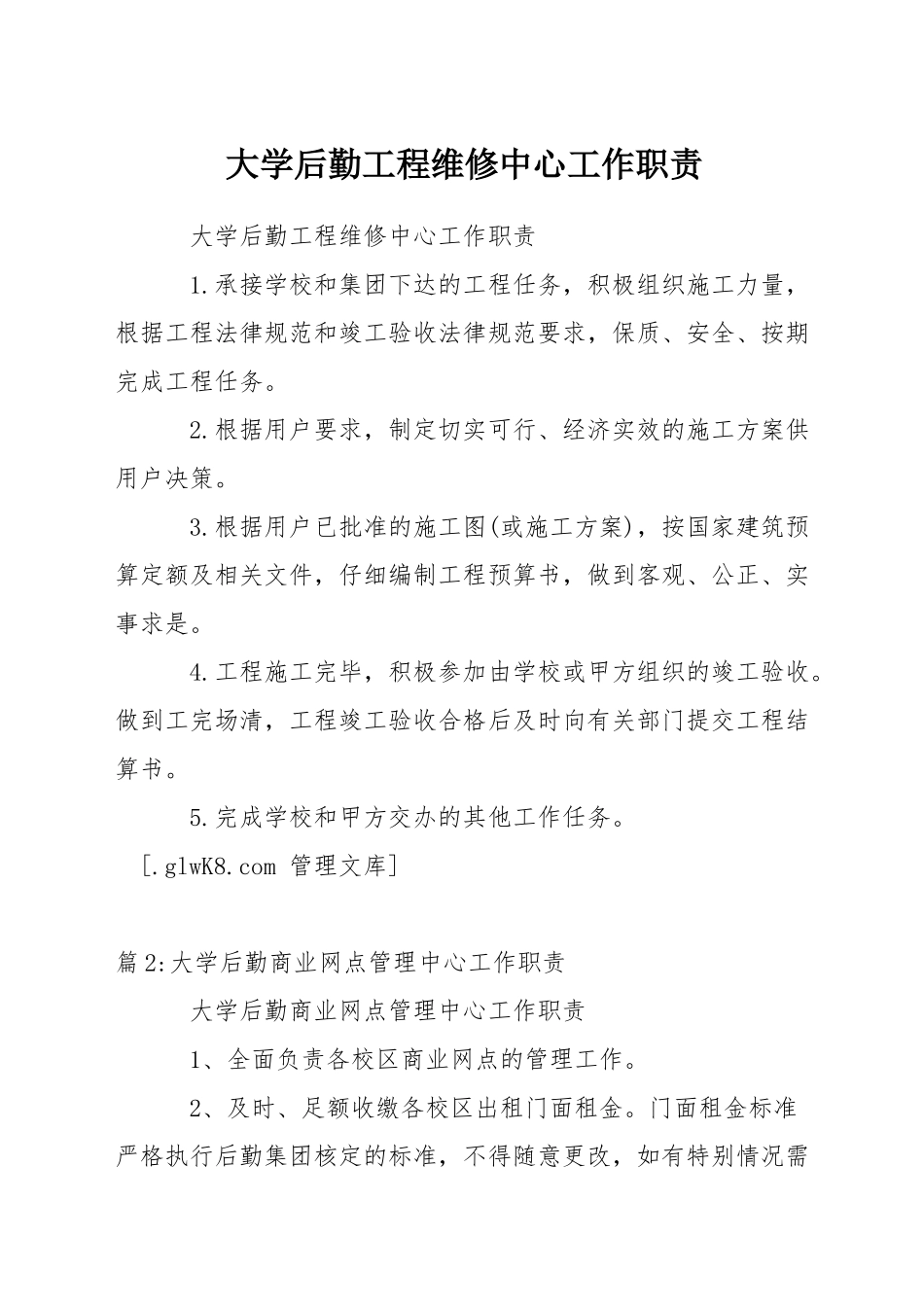 大学后勤工程维修中心工作职责_第1页