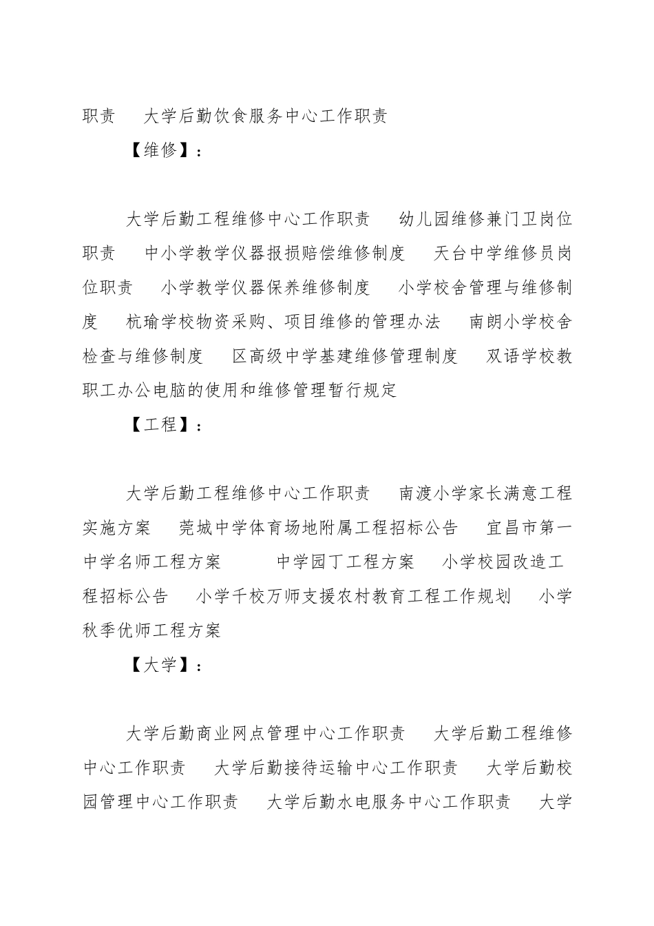 大学后勤工程维修中心工作职责_第3页