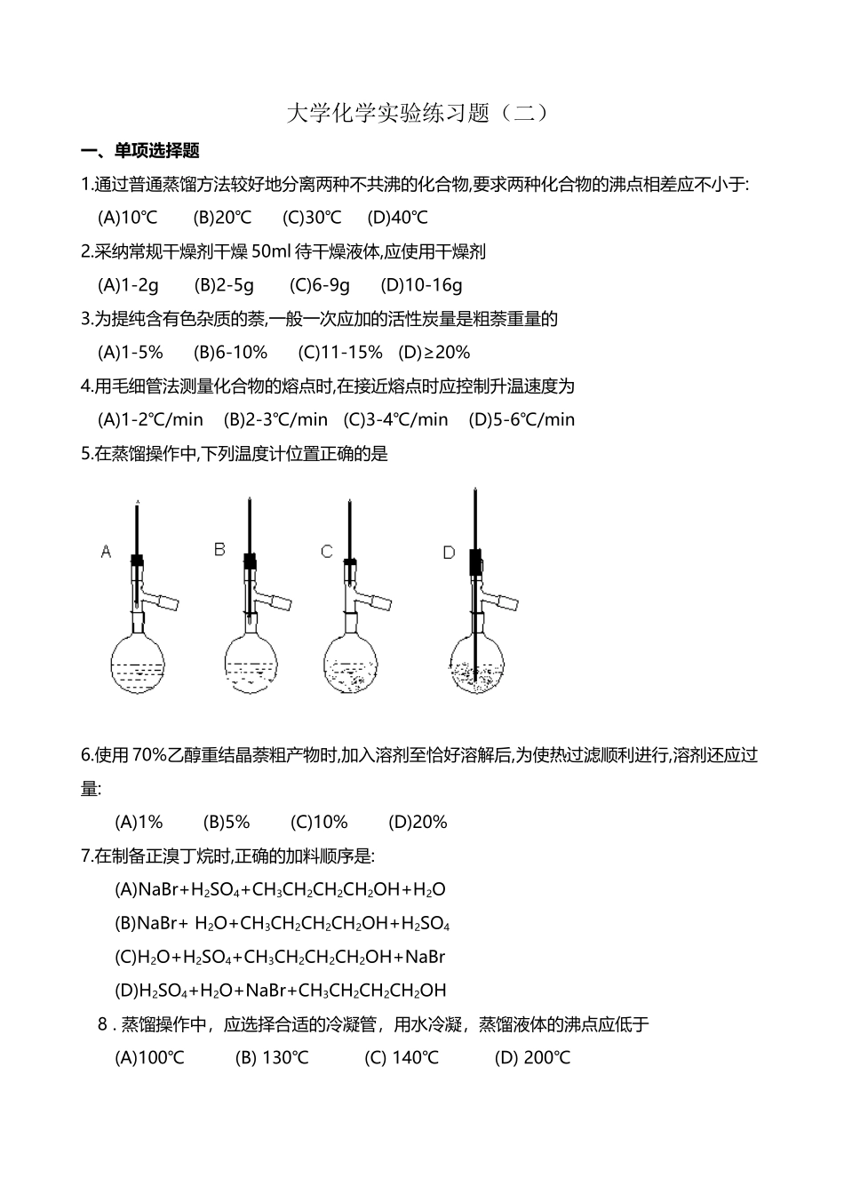 大学化学实验练习题_第2页