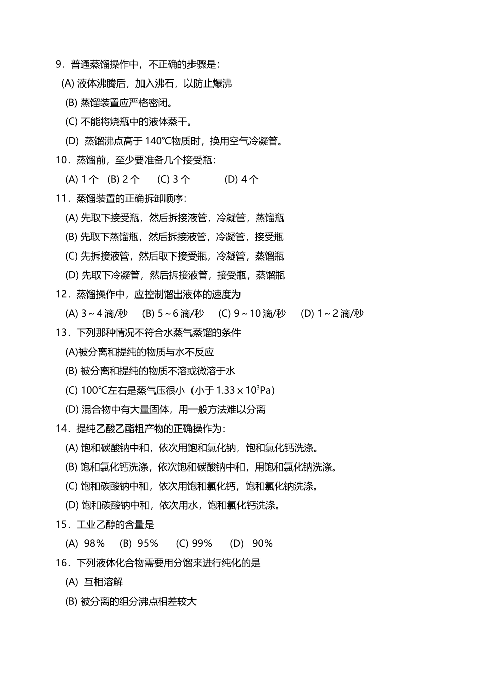 大学化学实验练习题_第3页