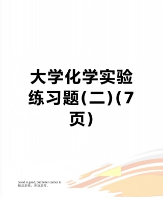 大学化学实验练习题