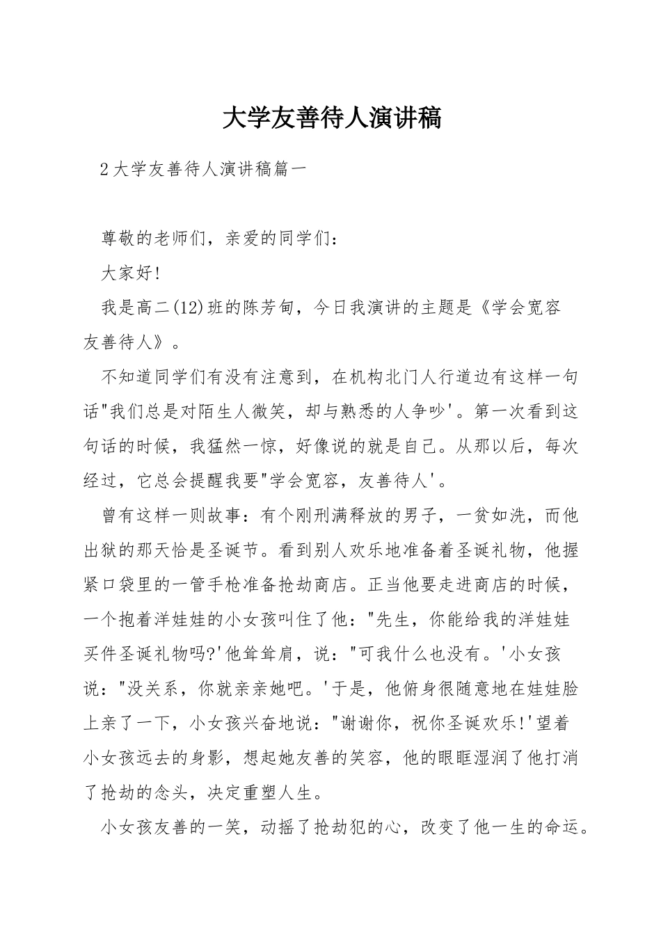 大学友善待人演讲稿_第1页